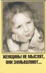 Сувенир Магнит 4*7см пластик. "женщины не мыслят,они замышляют..."
