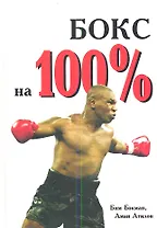 Бокс на 100 %