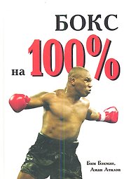 Бокс на 100 %