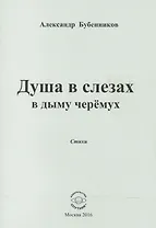 Душа в слезах в дыму черемух
