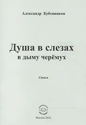 Душа в слезах в дыму черемух