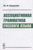 Ассоциативная грамматика русского языка (м) Караулов - 0