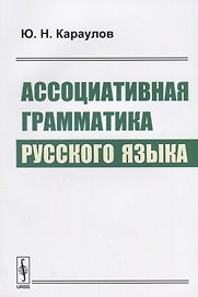 Ассоциативная грамматика русского языка (м) Караулов