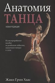 Анатомия танца