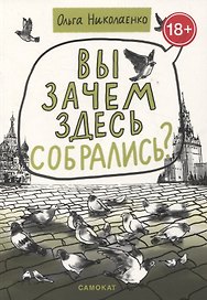 Вы зачем здесь собрались?