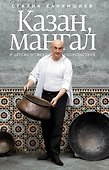 Казан, мангал и другие мужские удовольствия - 0