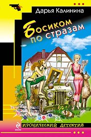 Босиком по стразам: роман