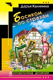 Босиком по стразам: роман