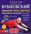 Домашние уроки здоровья. Гимнастика без тренажеров + DVD - 0