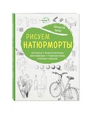 Рисуем натюрморты (нов. оф) - 2