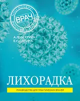 Лихорадка