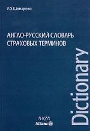 Англо-русский словарь страховых терминов