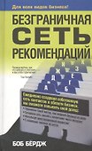 Безграничная сеть рекомендаций - 0