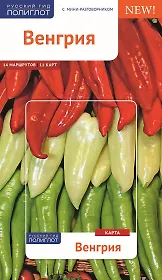 Венгрия