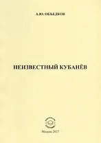 Неизвестный Кубанев
