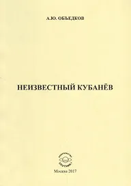 Неизвестный Кубанев
