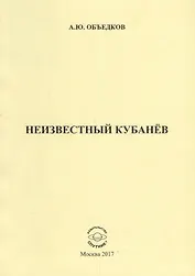 Неизвестный Кубанев
