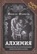 Алхимия. Руководство по изготовлению философского камня