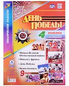 Комплект плакатов 9 Мая: Формат А3, 24 штуки - 2