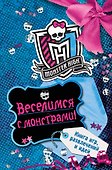 Веселимся с монстрами! Книга игр, развлечений и идей - 0