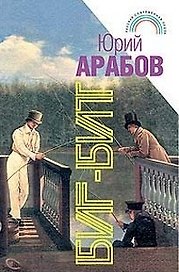 Биг Бит