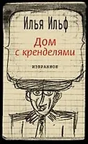Дом с кренделями : Избранное