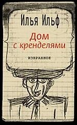 Дом с кренделями : Избранное