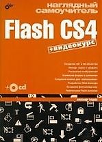 "Наглядный самоучитель Flash CS4 +Видеокурс на СD-ROM"