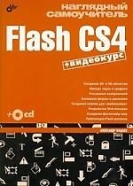 "Наглядный самоучитель Flash CS4 +Видеокурс на СD-ROM"