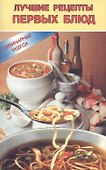 Лучшие рецепты первых блюд (мКулЧуд) Румановская - 0