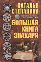 Большая книга знахаря