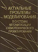 Актуальные проблемы моделирования в системах автоматизации схемотехнического проектирования - 0