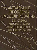 Актуальные проблемы моделирования в системах автоматизации схемотехнического проектирования