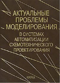 Актуальные проблемы моделирования в системах автоматизации схемотехнического проектирования