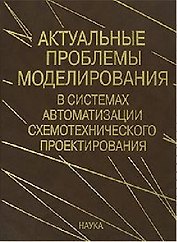 Актуальные проблемы моделирования в системах автоматизации схемотехнического проектирования