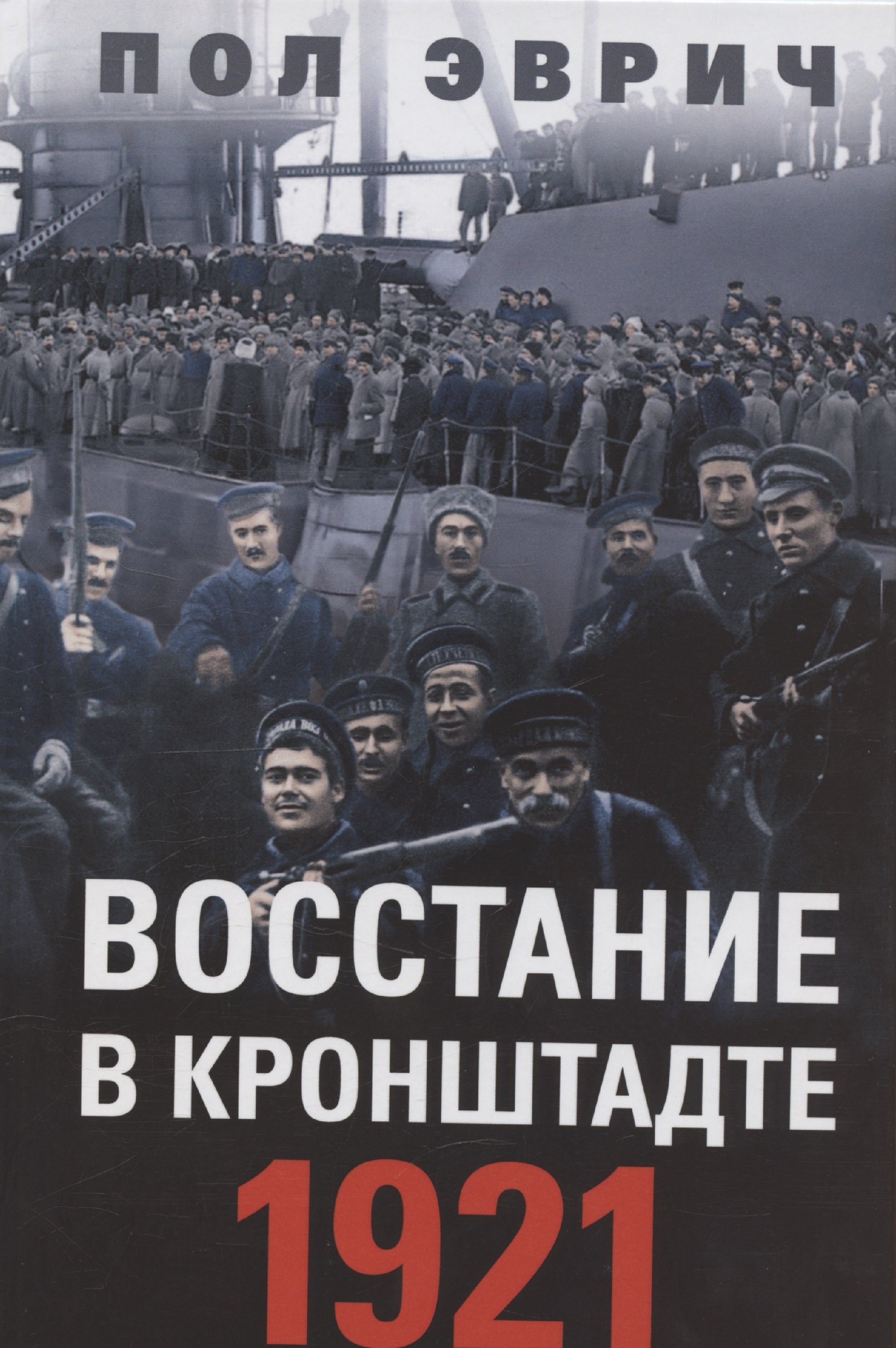 

Восстание в Кронштадте. 1921 год