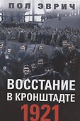 Восстание в Кронштадте. 1921 год - 0