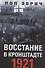 Восстание в Кронштадте. 1921 год - 0