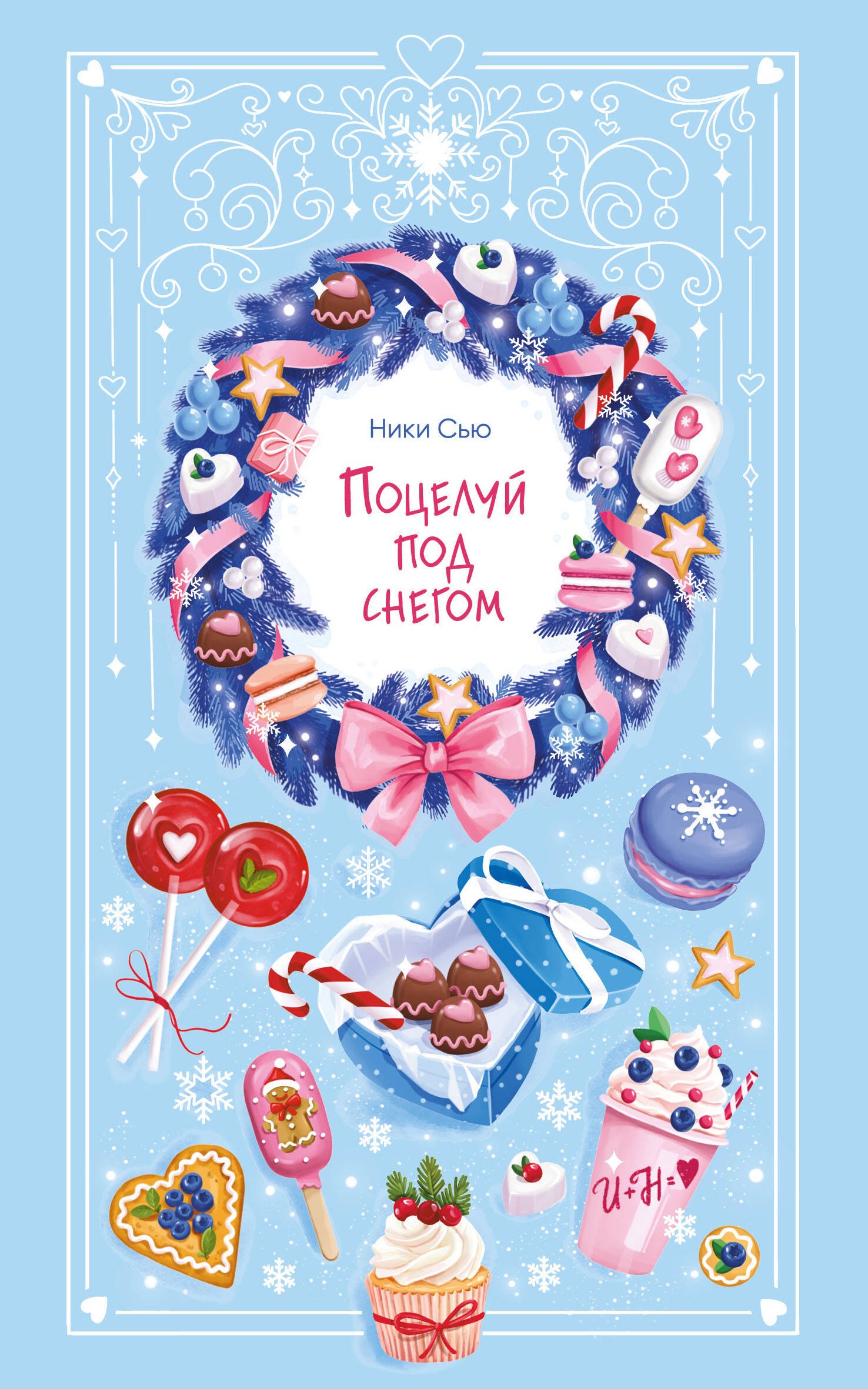 

Поцелуй под снегом