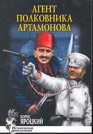 Агент полковника Артамонова : роман