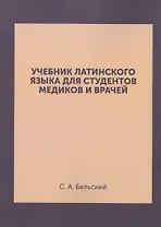 Учебник латинского языка для студентов медиков и врачей