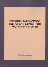 Учебник латинского языка для студентов медиков и врачей