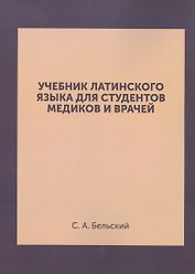 Учебник латинского языка для студентов медиков и врачей