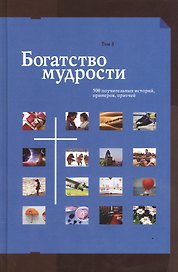 Богатство мудрости 500 поучительных историй примеров притчей т.3/3тт Сборник