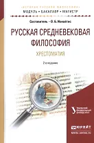 Русская средневековая философия. Хрестоматия. Учебное пособие для бакалавриата и магистратуры