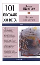 Поэтов надо хвалить