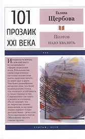Поэтов надо хвалить