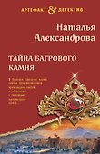 Тайна багрового камня - 0