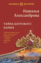 Тайна багрового камня