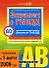 Экзамен в ГИБДД. Категории "A", "B". 40 новых экзаменационных билетов  с подробными пояснениями правильных ответов - 0
